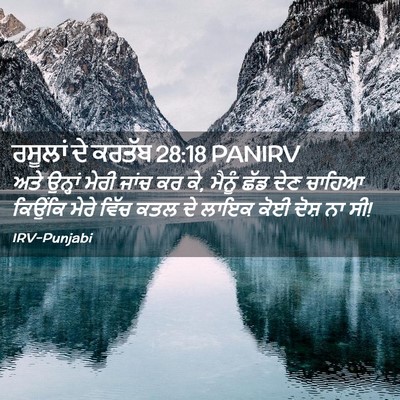 Picture 02 - ਰਸੂਲਾਂ ਦੇ ਕਰਤੱਬ 28:18 PANIRV - ਅਤੇ ਉਨ੍ਹਾਂ ਮੇਰੀ - Bible Verse Picture