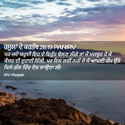 Picture 02 - ਰਸੂਲਾਂ ਦੇ ਕਰਤੱਬ 28:19 PANIRV - ਪਰ ਜਦੋਂ ਯਹੂਦੀ ਇਹ ਦੇ - Bible Verse Picture