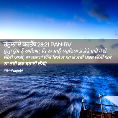 Picture 02 - ਰਸੂਲਾਂ ਦੇ ਕਰਤੱਬ 28:21 PANIRV - ਉਨ੍ਹਾਂ ਉਸ ਨੂੰ ਆਖਿਆ, - Bible Verse Picture