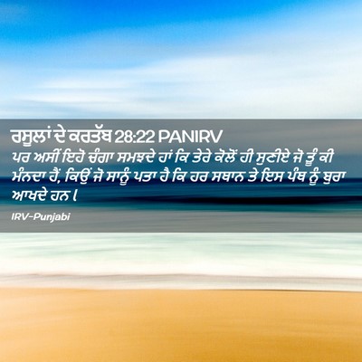 Picture 02 - ਰਸੂਲਾਂ ਦੇ ਕਰਤੱਬ 28:22 PANIRV - ਪਰ ਅਸੀਂ ਇਹੋ ਚੰਗਾ - Bible Verse Picture