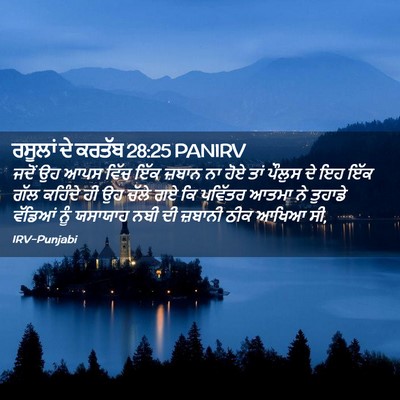 Picture 02 - ਰਸੂਲਾਂ ਦੇ ਕਰਤੱਬ 28:25 PANIRV - ਜਦੋਂ ਉਹ ਆਪਸ ਵਿੱਚ - Bible Verse Picture