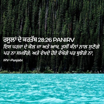 Picture 02 - ਰਸੂਲਾਂ ਦੇ ਕਰਤੱਬ 28:26 PANIRV - ਇਸ ਪਰਜਾ ਦੇ ਕੋਲ ਜਾ - Bible Verse Picture