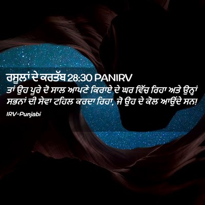 Picture 02 - ਰਸੂਲਾਂ ਦੇ ਕਰਤੱਬ 28:30 PANIRV - ਤਾਂ ਉਹ ਪੂਰੇ ਦੋ ਸਾਲ - Bible Verse Picture
