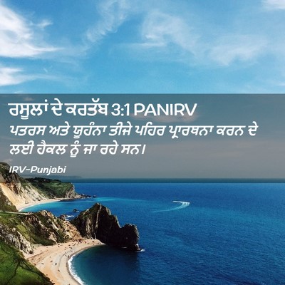 Picture 02 - ਰਸੂਲਾਂ ਦੇ ਕਰਤੱਬ 3:1 PANIRV - ਪਤਰਸ ਅਤੇ ਯੂਹੰਨਾ - Bible Verse Picture