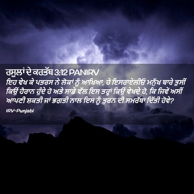 Picture 02 - ਰਸੂਲਾਂ ਦੇ ਕਰਤੱਬ 3:12 PANIRV - ਇਹ ਵੇਖ ਕੇ ਪਤਰਸ ਨੇ - Bible Verse Picture
