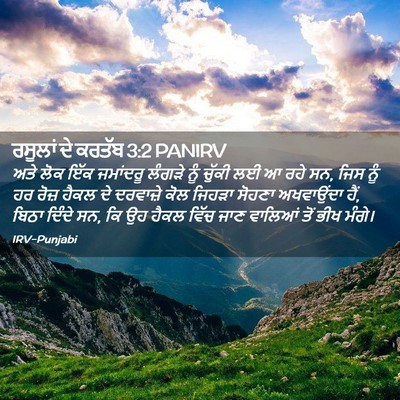 Picture 02 - ਰਸੂਲਾਂ ਦੇ ਕਰਤੱਬ 3:2 PANIRV - ਅਤੇ ਲੋਕ ਇੱਕ - Bible Verse Picture