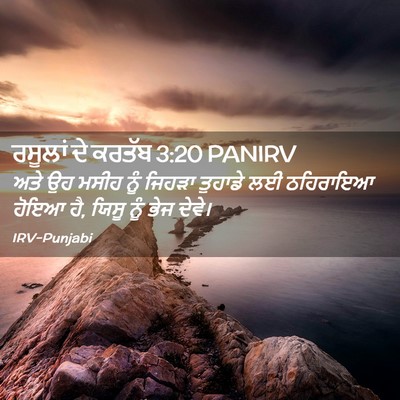 Picture 02 - ਰਸੂਲਾਂ ਦੇ ਕਰਤੱਬ 3:20 PANIRV - ਅਤੇ ਉਹ ਮਸੀਹ ਨੂੰ - Bible Verse Picture