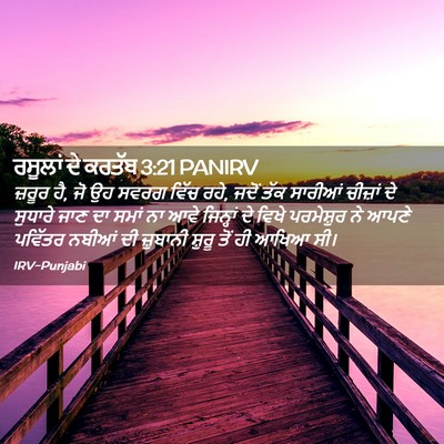 Picture 02 - ਰਸੂਲਾਂ ਦੇ ਕਰਤੱਬ 3:21 PANIRV - ਜ਼ਰੂਰ ਹੈ, ਜੋ ਉਹ - Bible Verse Picture