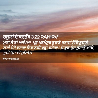 Picture 02 - ਰਸੂਲਾਂ ਦੇ ਕਰਤੱਬ 3:22 PANIRV - ਮੂਸਾ ਨੇ ਤਾਂ ਆਖਿਆ, - Bible Verse Picture