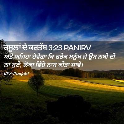 Picture 02 - ਰਸੂਲਾਂ ਦੇ ਕਰਤੱਬ 3:23 PANIRV - ਅਤੇ ਅਜਿਹਾ ਹੋਵੇਗਾ - Bible Verse Picture