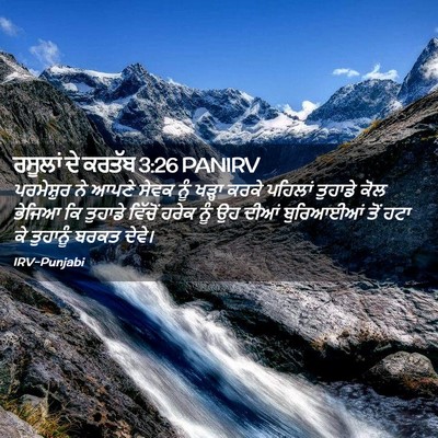 Picture 02 - ਰਸੂਲਾਂ ਦੇ ਕਰਤੱਬ 3:26 PANIRV - ਪਰਮੇਸ਼ੁਰ ਨੇ ਆਪਣੇ - Bible Verse Picture