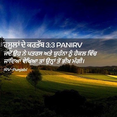 Picture 02 - ਰਸੂਲਾਂ ਦੇ ਕਰਤੱਬ 3:3 PANIRV - ਜਦੋਂ ਉਹ ਨੇ ਪਤਰਸ ਅਤੇ - Bible Verse Picture