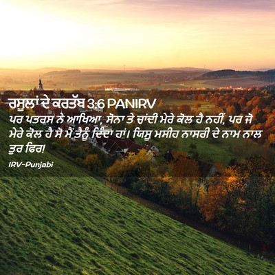 Picture 02 - ਰਸੂਲਾਂ ਦੇ ਕਰਤੱਬ 3:6 PANIRV - ਪਰ ਪਤਰਸ ਨੇ ਆਖਿਆ, - Bible Verse Picture