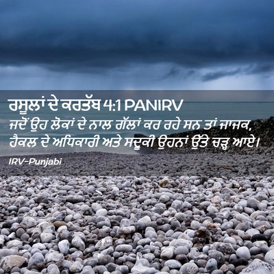 Picture 02 - ਰਸੂਲਾਂ ਦੇ ਕਰਤੱਬ 4:1 PANIRV - ਜਦੋਂ ਉਹ ਲੋਕਾਂ ਦੇ - Bible Verse Picture
