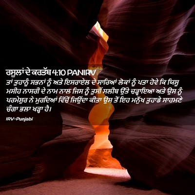 Picture 02 - ਰਸੂਲਾਂ ਦੇ ਕਰਤੱਬ 4:10 PANIRV - ਤਾਂ ਤੁਹਾਨੂੰ ਸਭਨਾਂ - Bible Verse Picture