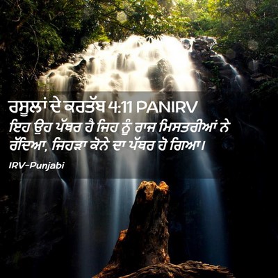 Picture 02 - ਰਸੂਲਾਂ ਦੇ ਕਰਤੱਬ 4:11 PANIRV - ਇਹ ਉਹ ਪੱਥਰ ਹੈ ਜਿਹ - Bible Verse Picture