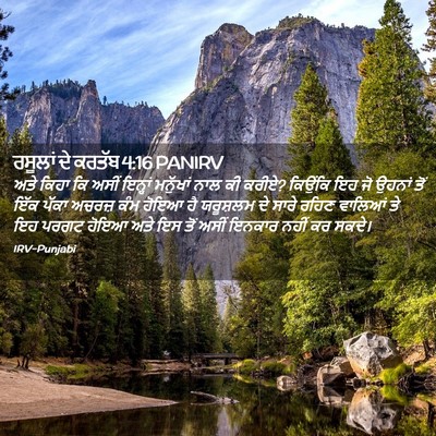 Picture 02 - ਰਸੂਲਾਂ ਦੇ ਕਰਤੱਬ 4:16 PANIRV - ਅਤੇ ਕਿਹਾ ਕਿ ਅਸੀਂ - Bible Verse Picture