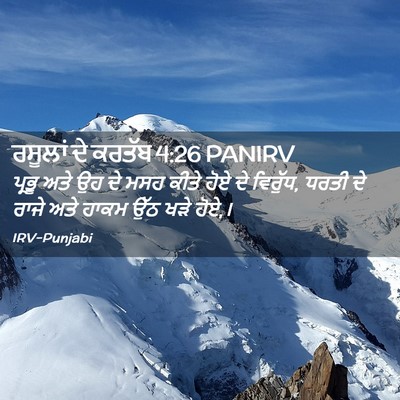 Picture 02 - ਰਸੂਲਾਂ ਦੇ ਕਰਤੱਬ 4:26 PANIRV - ਪ੍ਰਭੂ ਅਤੇ ਉਹ ਦੇ ਮਸਹ - Bible Verse Picture
