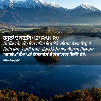 Picture 02 - ਰਸੂਲਾਂ ਦੇ ਕਰਤੱਬ 4:27 PANIRV - ਕਿਉਂਕਿ ਸੱਚ-ਮੁੱਚ ਇਸ - Bible Verse Picture
