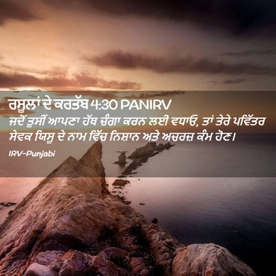 Picture 02 - ਰਸੂਲਾਂ ਦੇ ਕਰਤੱਬ 4:30 PANIRV - ਜਦੋਂ ਤੁਸੀਂ ਆਪਣਾ - Bible Verse Picture