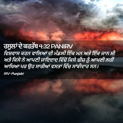 Picture 02 - ਰਸੂਲਾਂ ਦੇ ਕਰਤੱਬ 4:32 PANIRV - ਵਿਸ਼ਵਾਸ ਕਰਨ - Bible Verse Picture