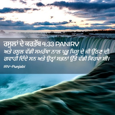 Picture 02 - ਰਸੂਲਾਂ ਦੇ ਕਰਤੱਬ 4:33 PANIRV - ਅਤੇ ਰਸੂਲ ਵੱਡੀ - Bible Verse Picture
