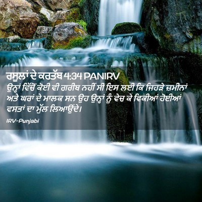 Picture 02 - ਰਸੂਲਾਂ ਦੇ ਕਰਤੱਬ 4:34 PANIRV - ਉਨ੍ਹਾਂ ਵਿੱਚੋਂ ਕੋਈ - Bible Verse Picture