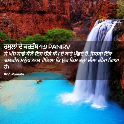 Picture 02 - ਰਸੂਲਾਂ ਦੇ ਕਰਤੱਬ 4:9 PANIRV - ਜੇ ਅੱਜ ਸਾਡੇ ਕੋਲੋਂ - Bible Verse Picture