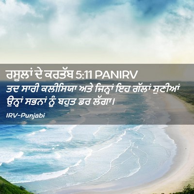 Picture 02 - ਰਸੂਲਾਂ ਦੇ ਕਰਤੱਬ 5:11 PANIRV - ਤਦ ਸਾਰੀ ਕਲੀਸਿਯਾ - Bible Verse Picture