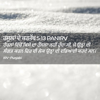 Picture 02 - ਰਸੂਲਾਂ ਦੇ ਕਰਤੱਬ 5:13 PANIRV - ਹੋਰਨਾਂ ਵਿੱਚੋਂ - Bible Verse Picture