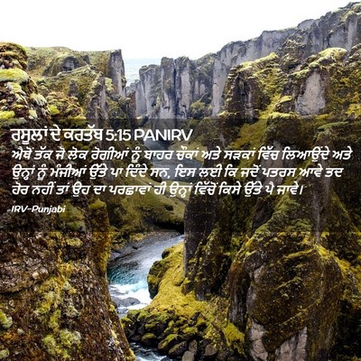 Picture 02 - ਰਸੂਲਾਂ ਦੇ ਕਰਤੱਬ 5:15 PANIRV - ਐਥੋਂ ਤੱਕ ਜੋ ਲੋਕ - Bible Verse Picture