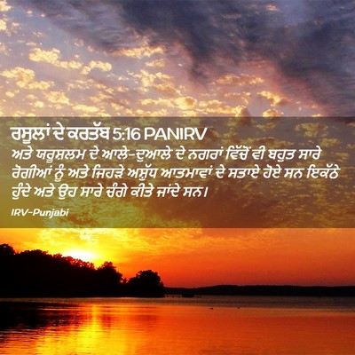 Picture 02 - ਰਸੂਲਾਂ ਦੇ ਕਰਤੱਬ 5:16 PANIRV - ਅਤੇ ਯਰੂਸ਼ਲਮ ਦੇ - Bible Verse Picture