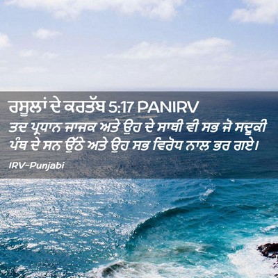 Picture 02 - ਰਸੂਲਾਂ ਦੇ ਕਰਤੱਬ 5:17 PANIRV - ਤਦ ਪ੍ਰਧਾਨ ਜਾਜਕ ਅਤੇ - Bible Verse Picture