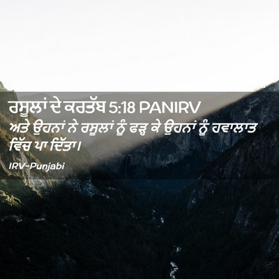 Picture 02 - ਰਸੂਲਾਂ ਦੇ ਕਰਤੱਬ 5:18 PANIRV - ਅਤੇ ਉਹਨਾਂ ਨੇ - Bible Verse Picture