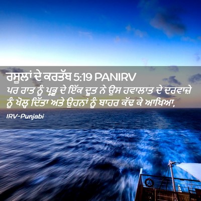 Picture 02 - ਰਸੂਲਾਂ ਦੇ ਕਰਤੱਬ 5:19 PANIRV - ਪਰ ਰਾਤ ਨੂੰ ਪ੍ਰਭੂ ਦੇ - Bible Verse Picture
