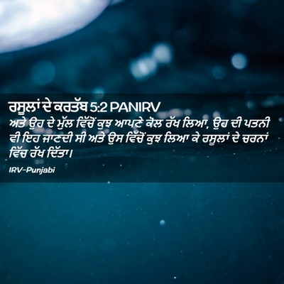 Picture 02 - ਰਸੂਲਾਂ ਦੇ ਕਰਤੱਬ 5:2 PANIRV - ਅਤੇ ਉਹ ਦੇ ਮੁੱਲ - Bible Verse Picture