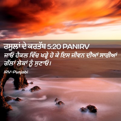 Picture 02 - ਰਸੂਲਾਂ ਦੇ ਕਰਤੱਬ 5:20 PANIRV - ਜਾਓ ਹੈਕਲ ਵਿੱਚ - Bible Verse Picture