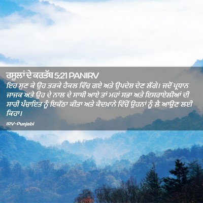 Picture 02 - ਰਸੂਲਾਂ ਦੇ ਕਰਤੱਬ 5:21 PANIRV - ਇਹ ਸੁਣ ਕੇ ਉਹ ਤੜਕੇ - Bible Verse Picture