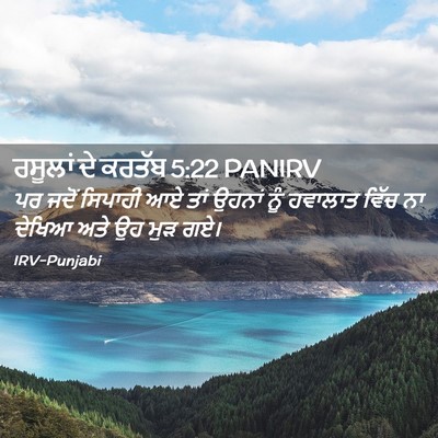Picture 02 - ਰਸੂਲਾਂ ਦੇ ਕਰਤੱਬ 5:22 PANIRV - ਪਰ ਜਦੋਂ ਸਿਪਾਹੀ ਆਏ - Bible Verse Picture