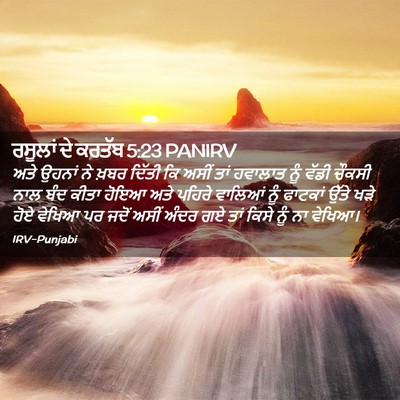 Picture 02 - ਰਸੂਲਾਂ ਦੇ ਕਰਤੱਬ 5:23 PANIRV - ਅਤੇ ਉਹਨਾਂ ਨੇ ਖ਼ਬਰ - Bible Verse Picture