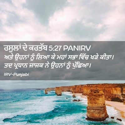 Picture 02 - ਰਸੂਲਾਂ ਦੇ ਕਰਤੱਬ 5:27 PANIRV - ਅਤੇ ਉਹਨਾਂ ਨੂੰ ਲਿਆ - Bible Verse Picture