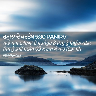 Picture 02 - ਰਸੂਲਾਂ ਦੇ ਕਰਤੱਬ 5:30 PANIRV - ਸਾਡੇ ਬਾਪ ਦਾਦਿਆਂ ਦੇ - Bible Verse Picture