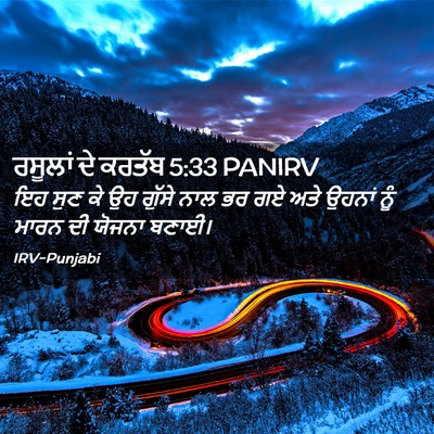 Picture 02 - ਰਸੂਲਾਂ ਦੇ ਕਰਤੱਬ 5:33 PANIRV - ਇਹ ਸੁਣ ਕੇ ਉਹ ਗੁੱਸੇ - Bible Verse Picture