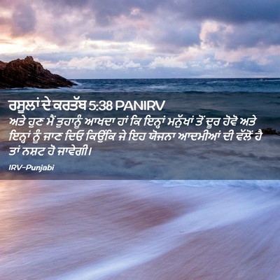Picture 02 - ਰਸੂਲਾਂ ਦੇ ਕਰਤੱਬ 5:38 PANIRV - ਅਤੇ ਹੁਣ ਮੈਂ - Bible Verse Picture