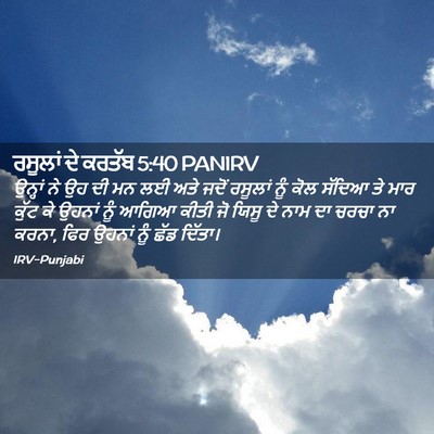 Picture 02 - ਰਸੂਲਾਂ ਦੇ ਕਰਤੱਬ 5:40 PANIRV - ਉਨ੍ਹਾਂ ਨੇ ਉਹ ਦੀ ਮਨ - Bible Verse Picture