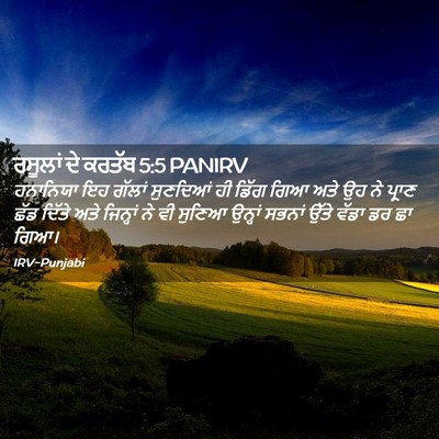 Picture 02 - ਰਸੂਲਾਂ ਦੇ ਕਰਤੱਬ 5:5 PANIRV - ਹਨਾਨਿਯਾ ਇਹ ਗੱਲਾਂ - Bible Verse Picture