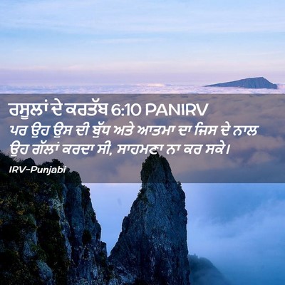 Picture 02 - ਰਸੂਲਾਂ ਦੇ ਕਰਤੱਬ 6:10 PANIRV - ਪਰ ਉਹ ਉਸ ਦੀ ਬੁੱਧ - Bible Verse Picture