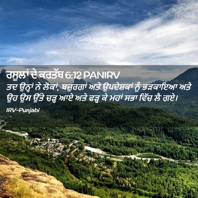 Picture 02 - ਰਸੂਲਾਂ ਦੇ ਕਰਤੱਬ 6:12 PANIRV - ਤਦ ਉਨ੍ਹਾਂ ਨੇ ਲੋਕਾਂ, - Bible Verse Picture