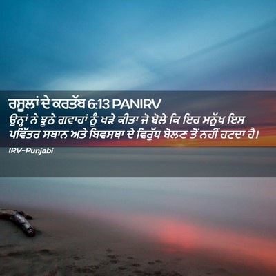 Picture 02 - ਰਸੂਲਾਂ ਦੇ ਕਰਤੱਬ 6:13 PANIRV - ਉਨ੍ਹਾਂ ਨੇ ਝੂਠੇ - Bible Verse Picture