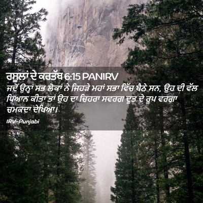 Picture 02 - ਰਸੂਲਾਂ ਦੇ ਕਰਤੱਬ 6:15 PANIRV - ਜਦੋਂ ਉਨ੍ਹਾਂ ਸਭ - Bible Verse Picture
